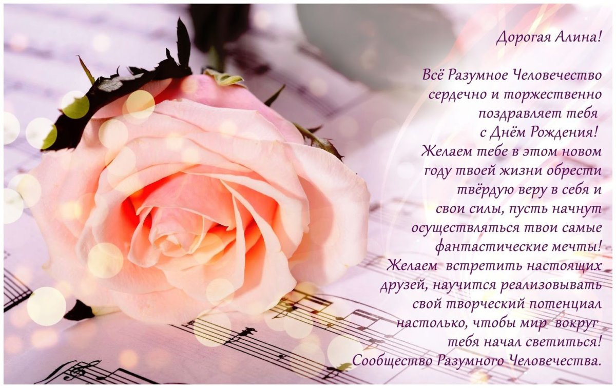Поздравления с днём рождения Алине