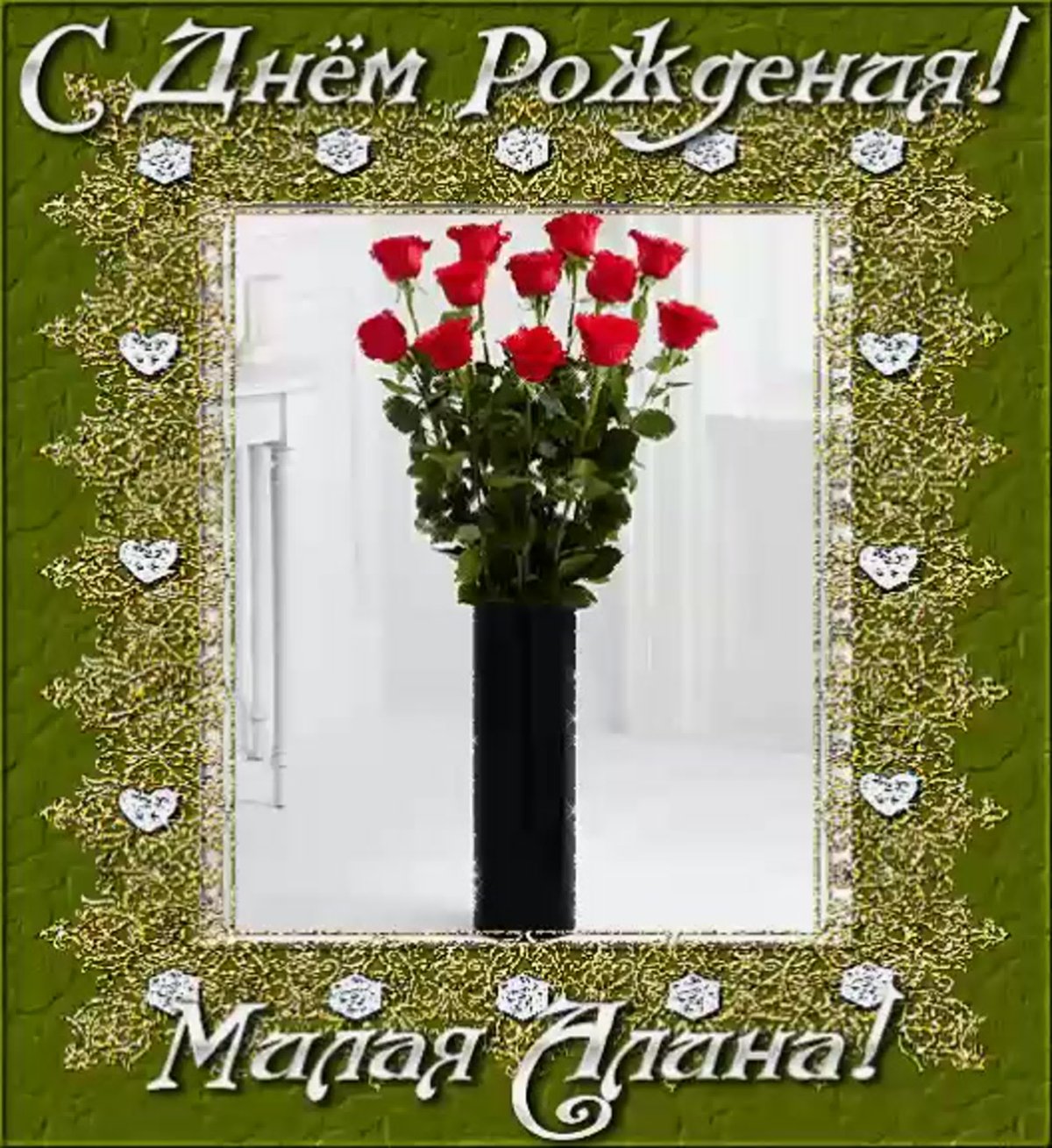 С днём рождения Алмночка