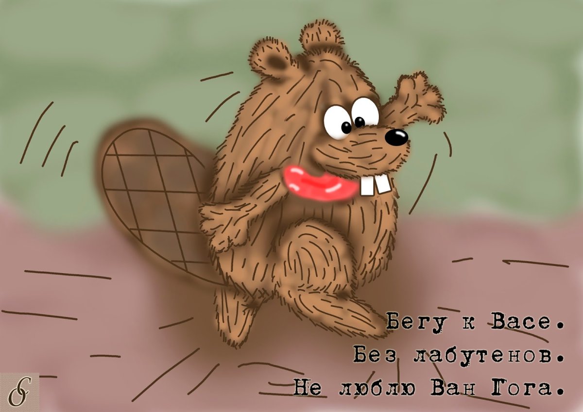 Доброе утро бобрята