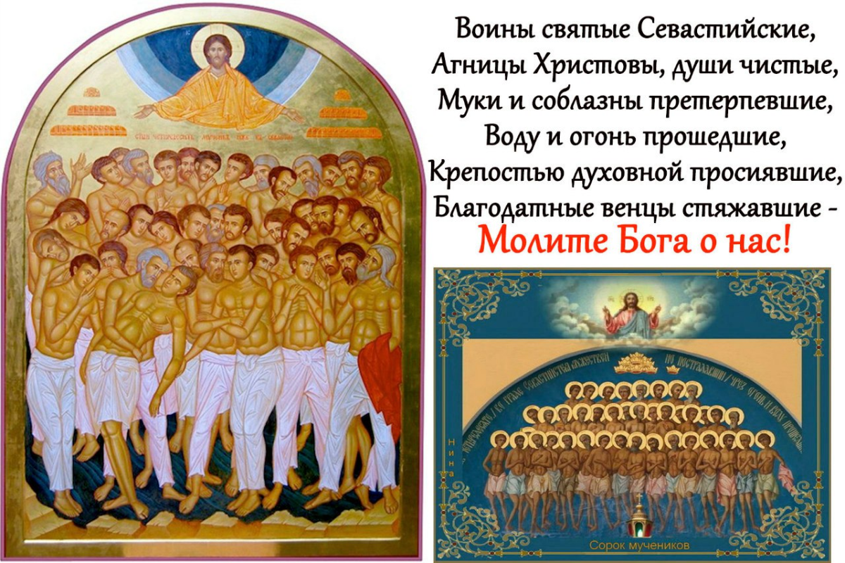 Православный праздник азбука. Икона 40 Севастийских мучеников. Праздник сорока мучеников Севастийских святых. Сорок мучеников Севастийских Дионисий.