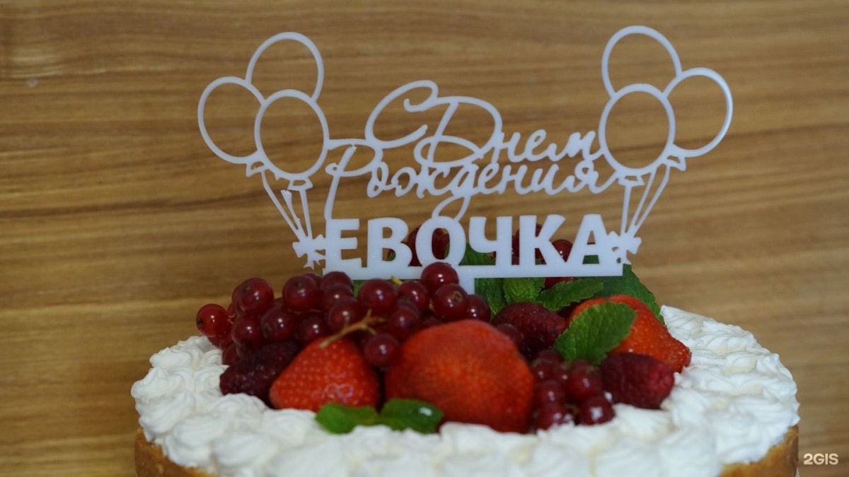 Ева с днем рождения девочке