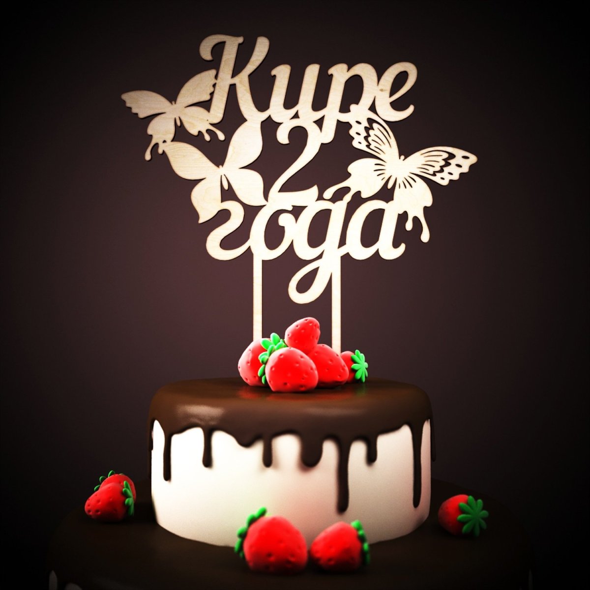 Кирюше 2 годика