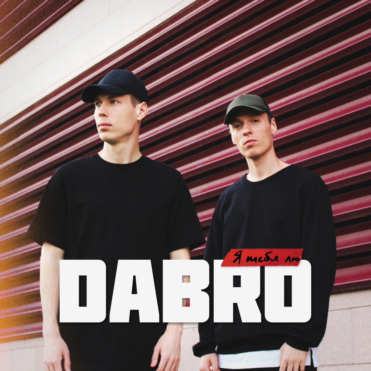 Певец Dabro Юность