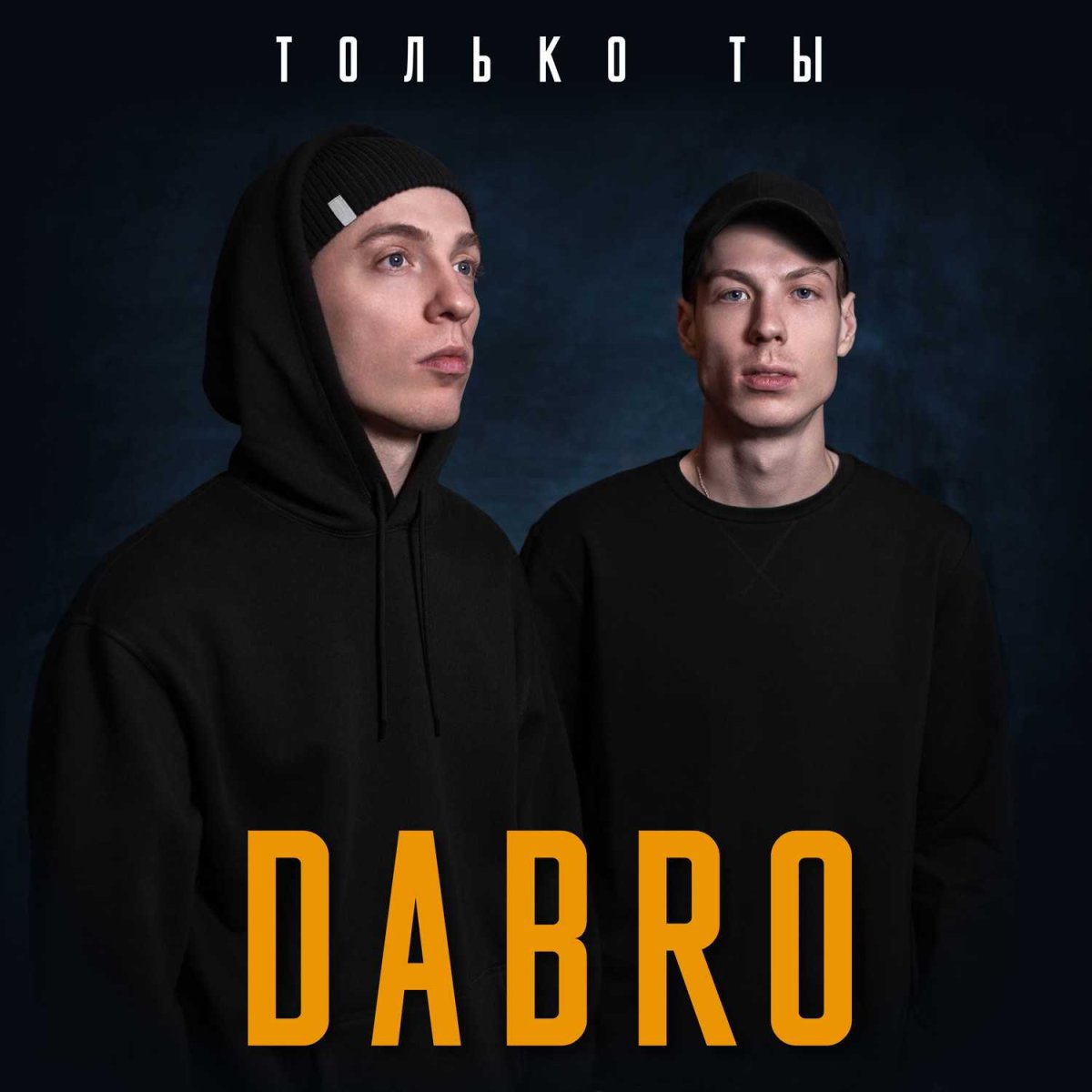 Юность Dabro Близнецы