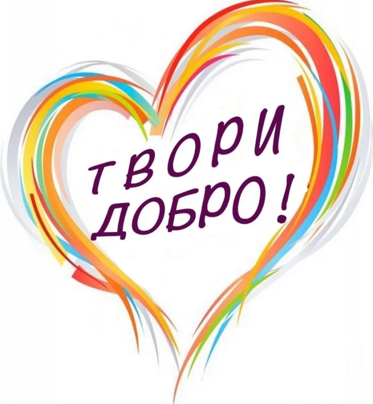 Творить добро