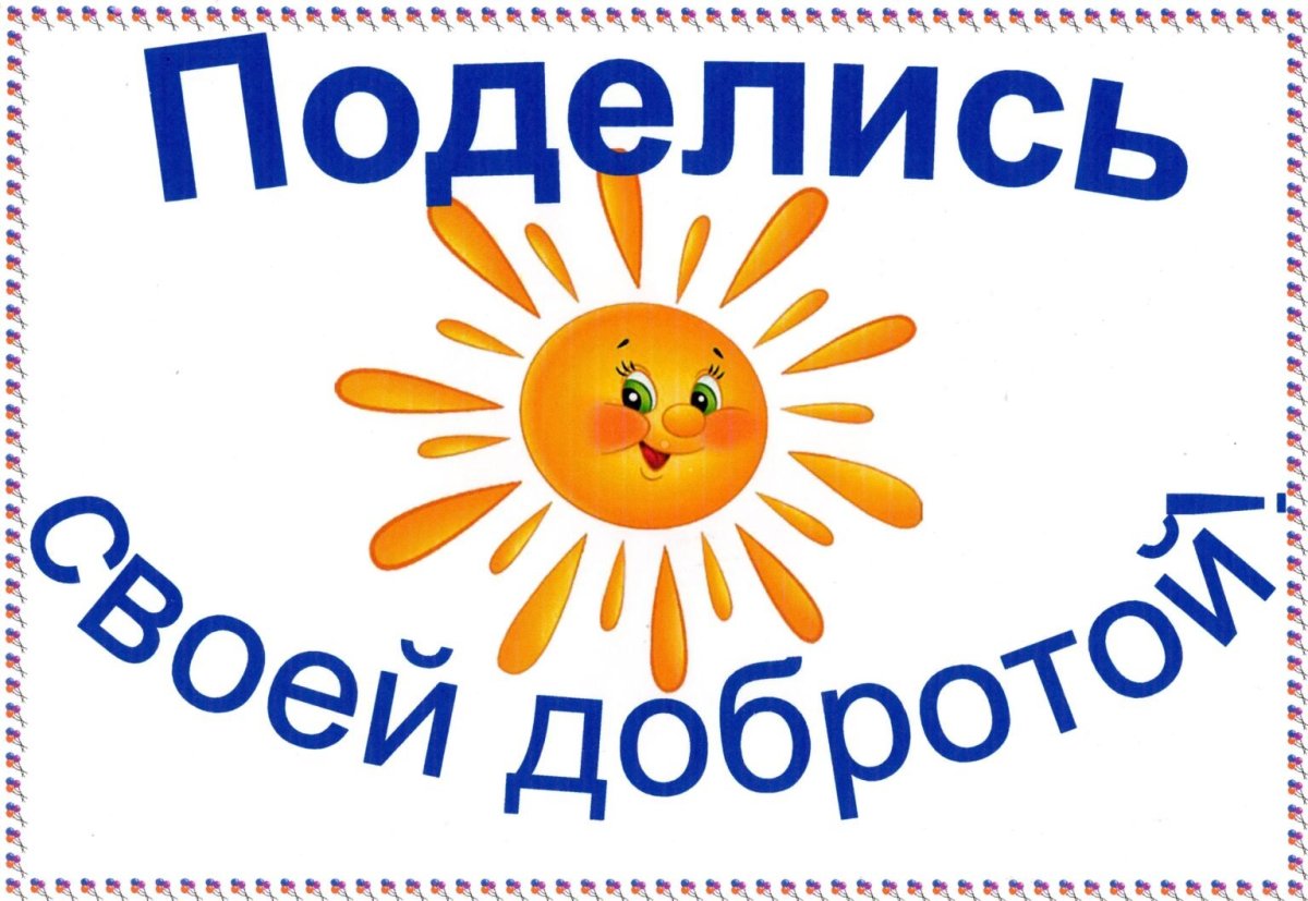 Доброта коллаж