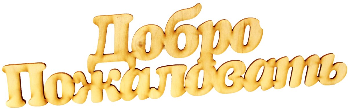 Надпись добро пожаловать