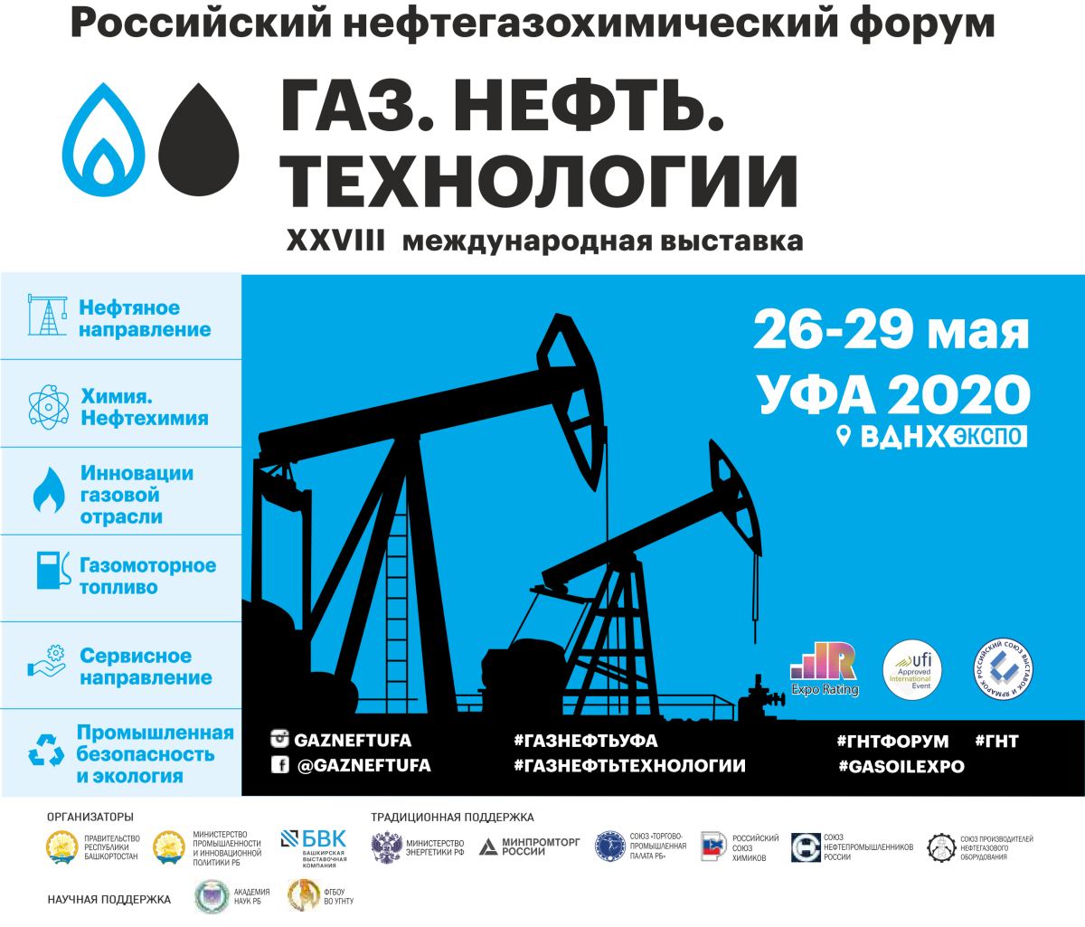 Выставка ГАЗ нефть технологии Уфа 2020