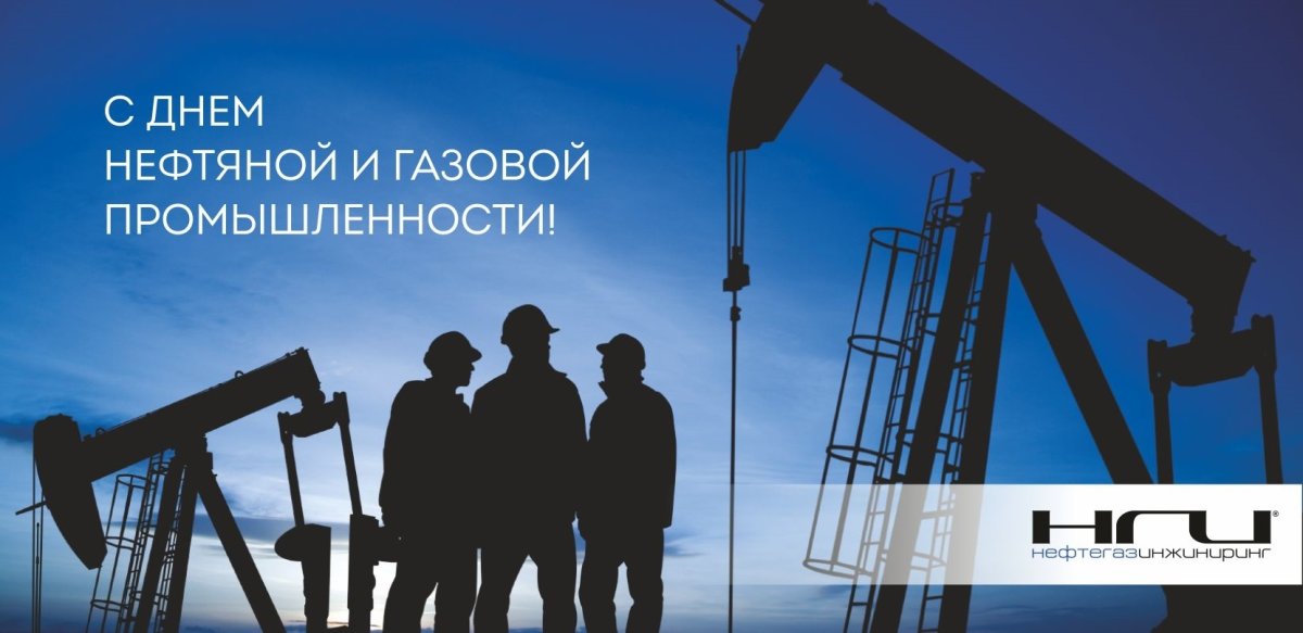 С днем нефтяной и газовой промышленности