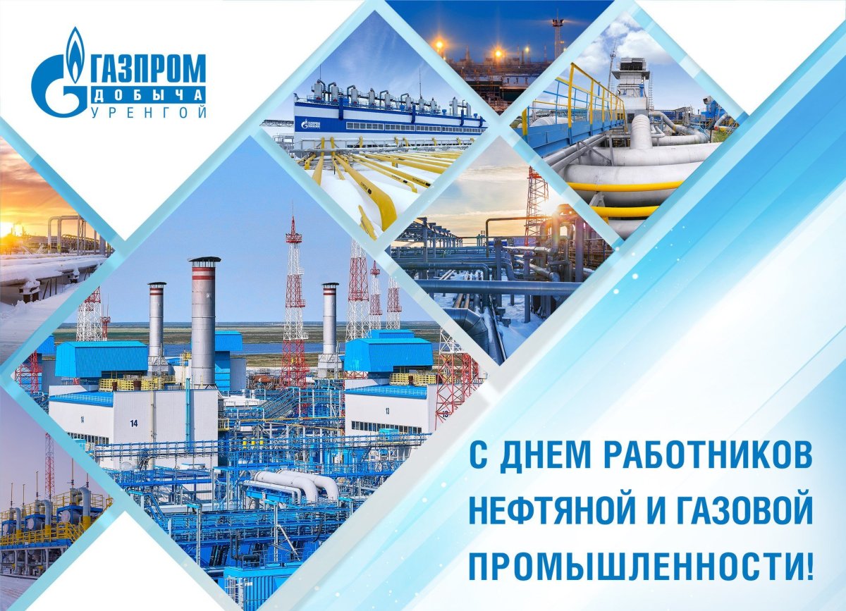 С днем работника нефтяной и газовой промышленности