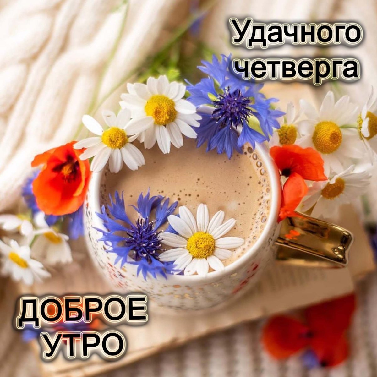 Поздравление с четвергом и добрым утром