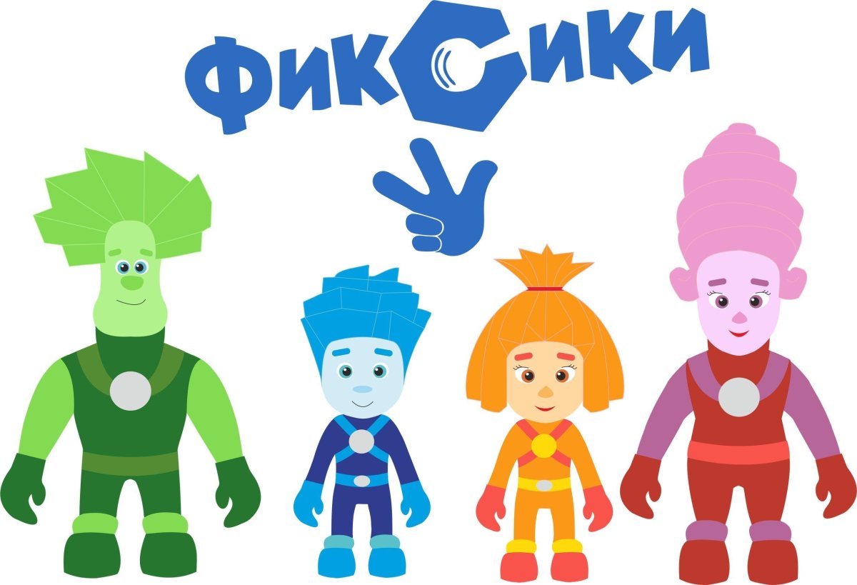 Пальцы Фиксиков