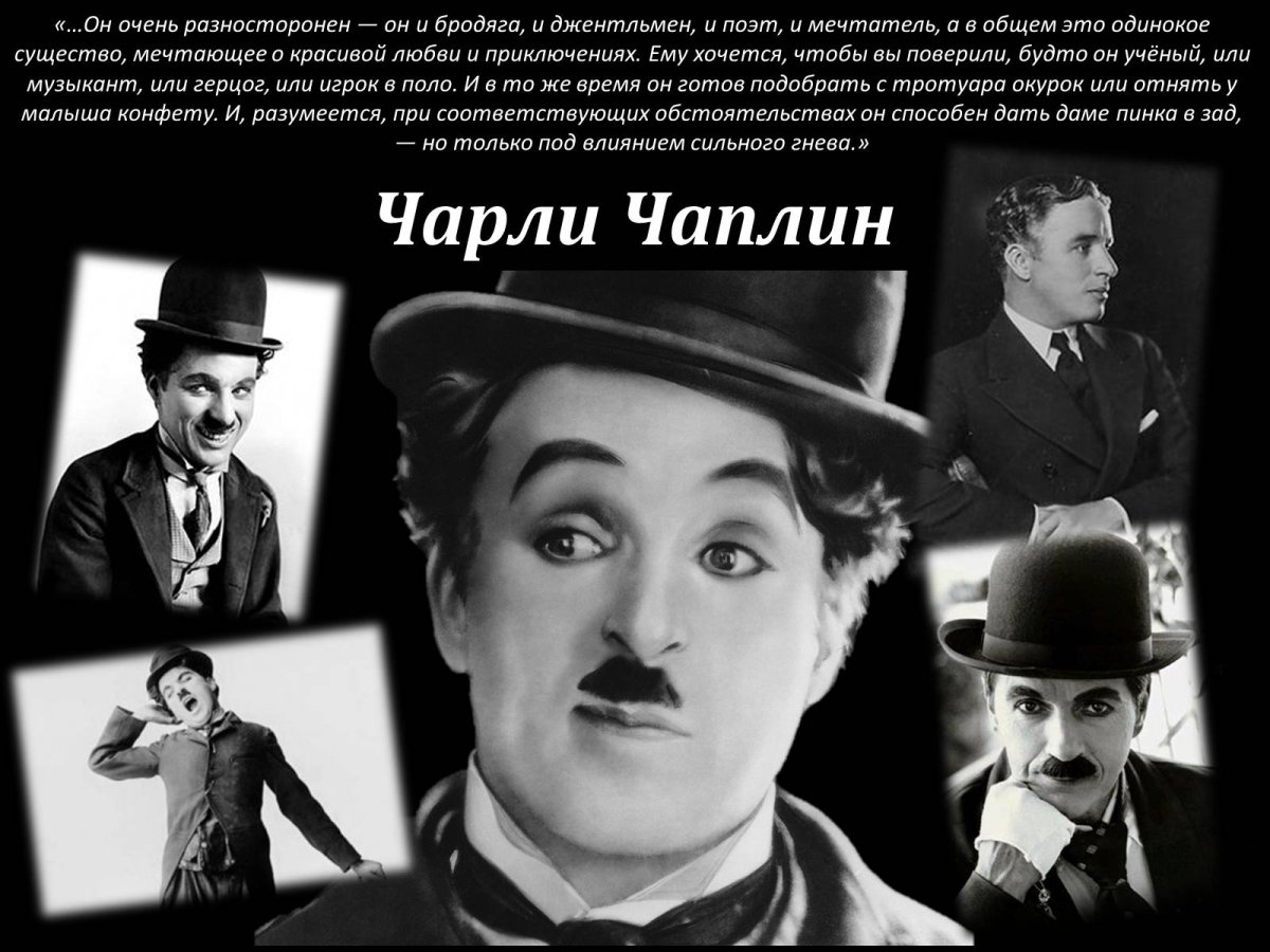 Чарли Чаплин