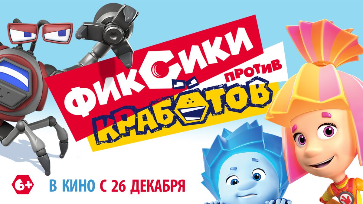 Фиксики против Кработов мультфильм