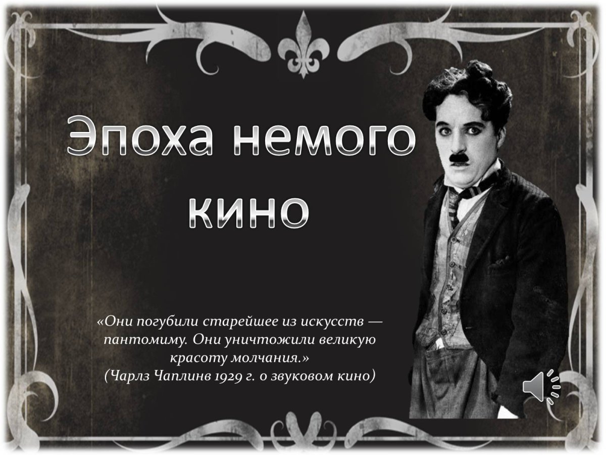 Немое кино презентация