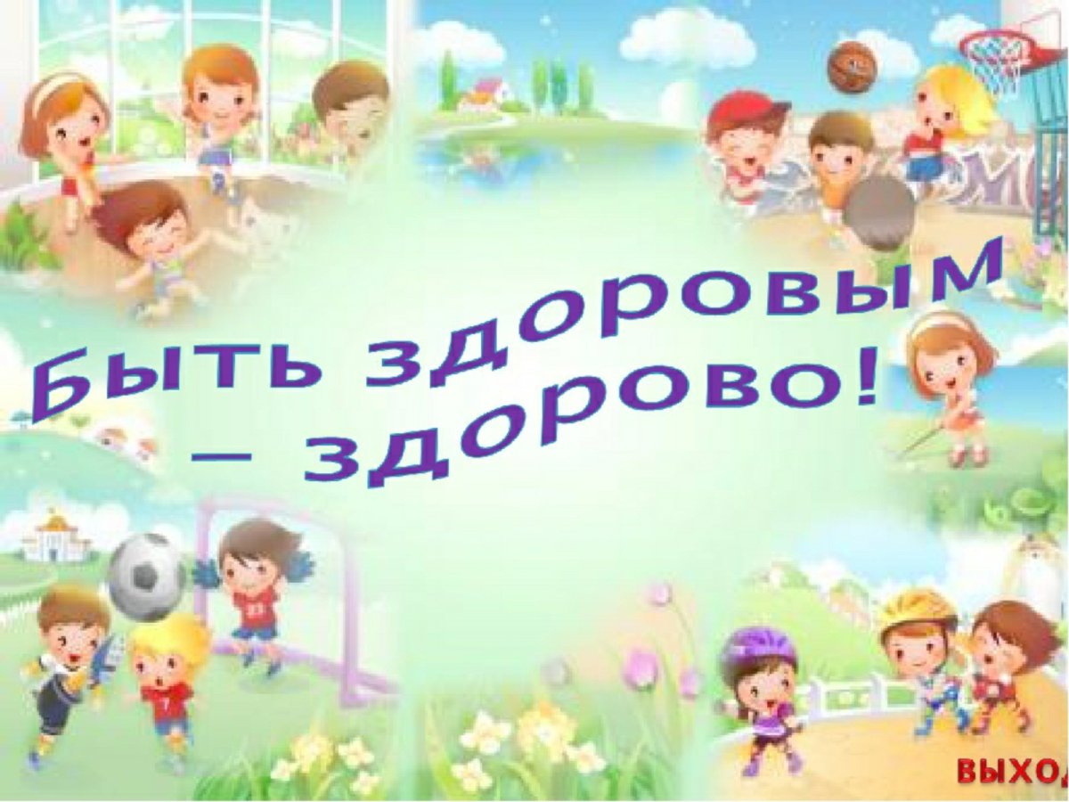 Здоровый образ жизни