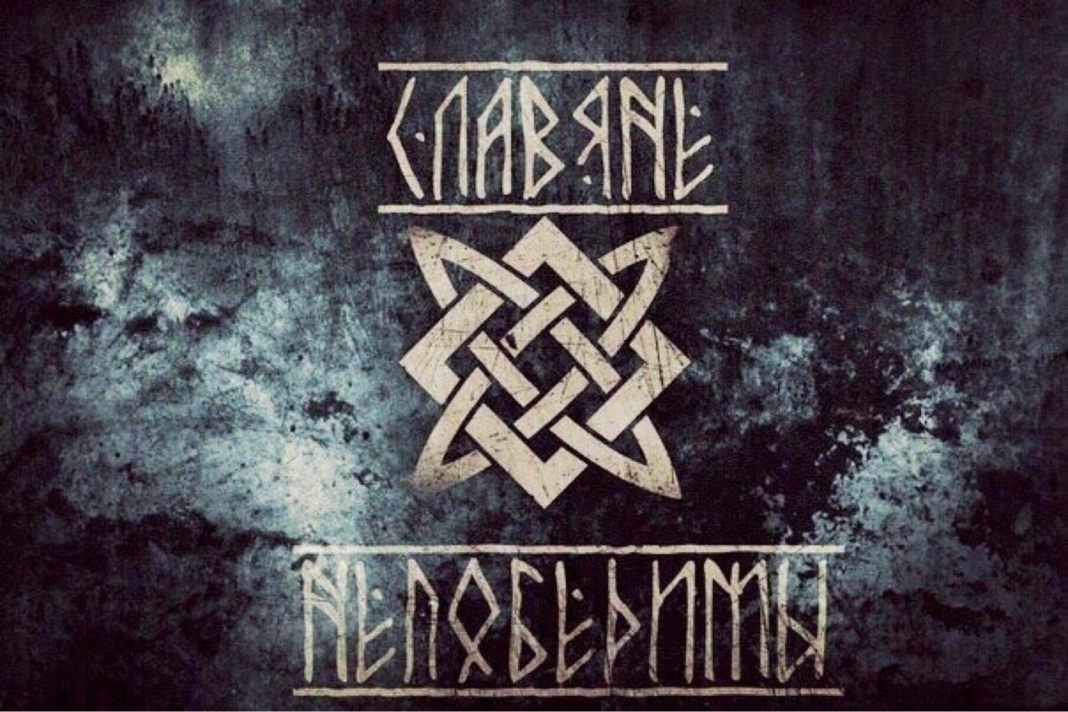 Скандинавские руны викингов