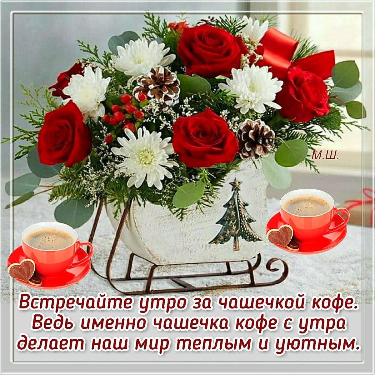 Пожелания добра и здоровья с утра