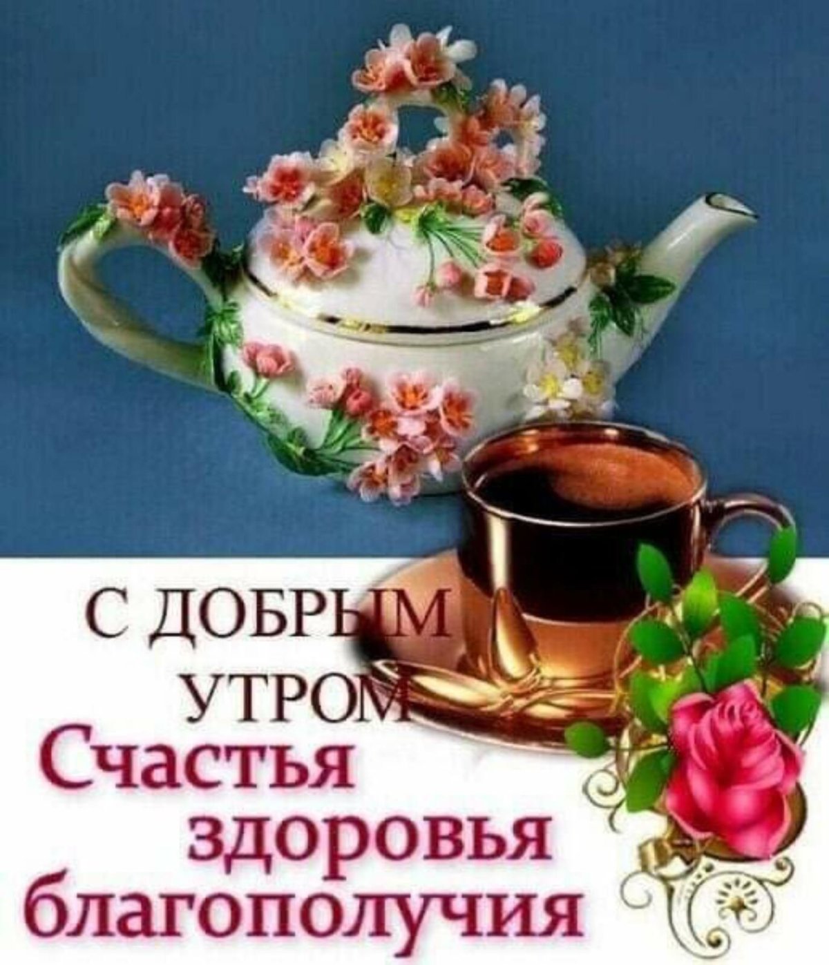 С добрым утром друзья