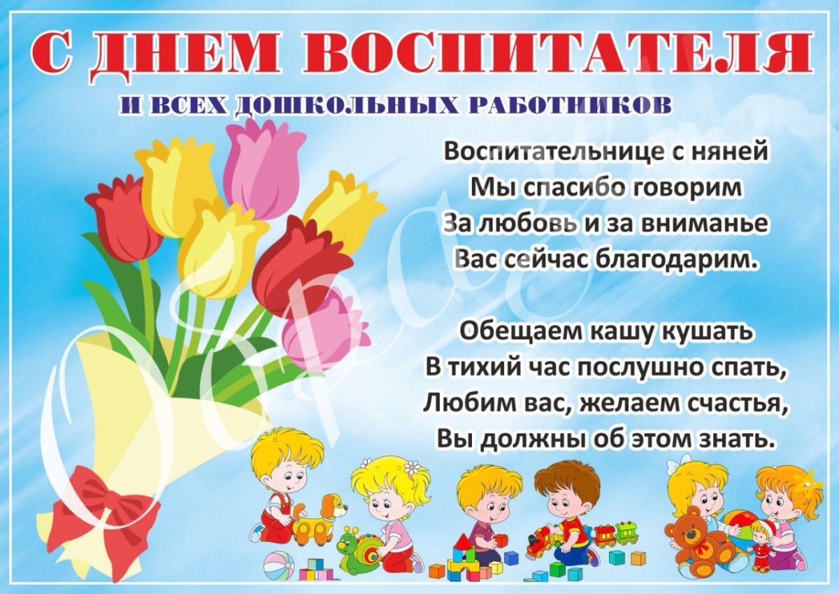 С днем воспитателя