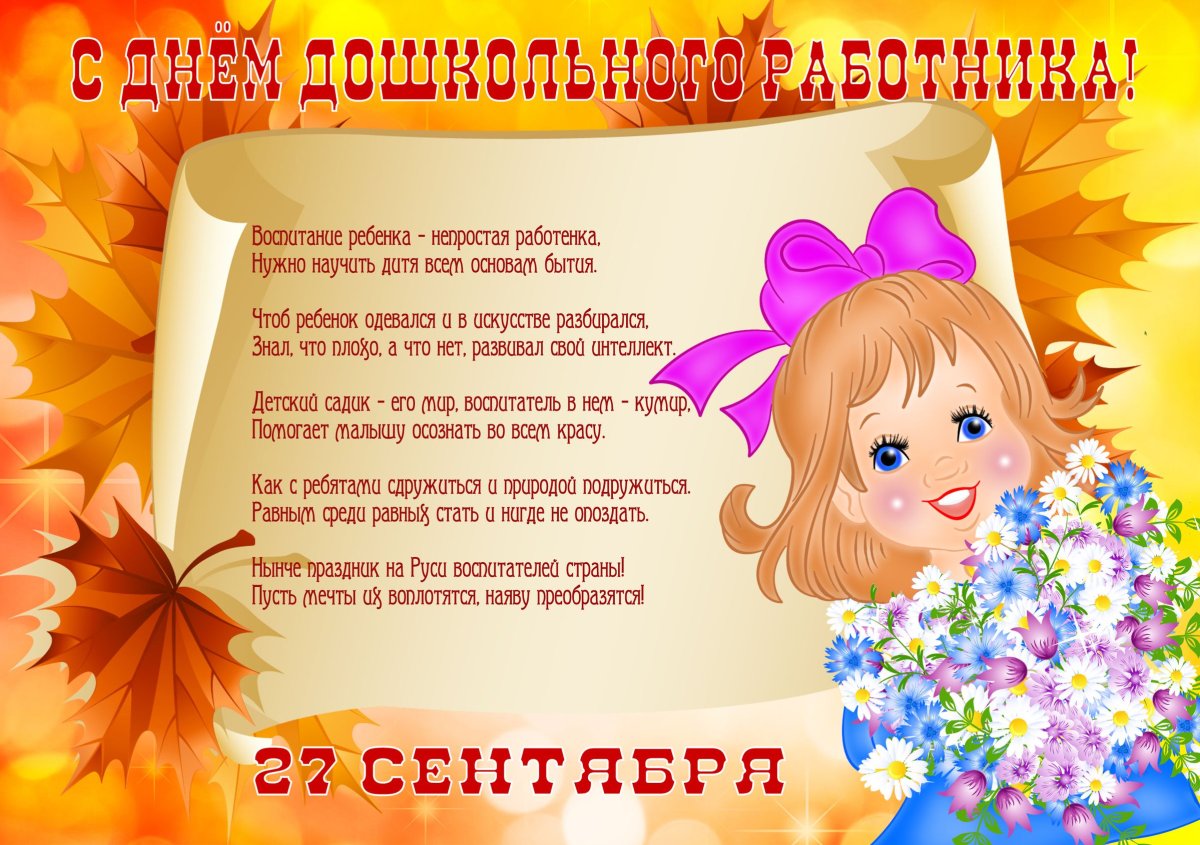 С днем дошкольногьработника