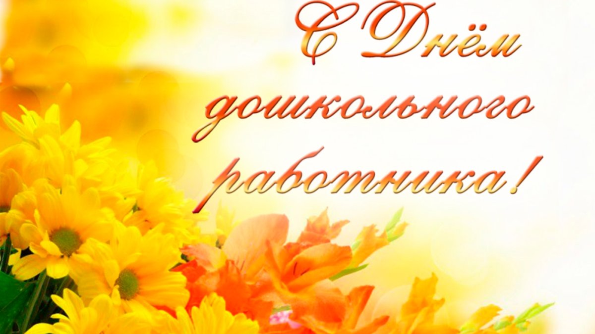 День дошкольного работника