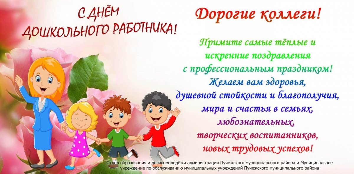 День воспитателя и всех дошкольных работников
