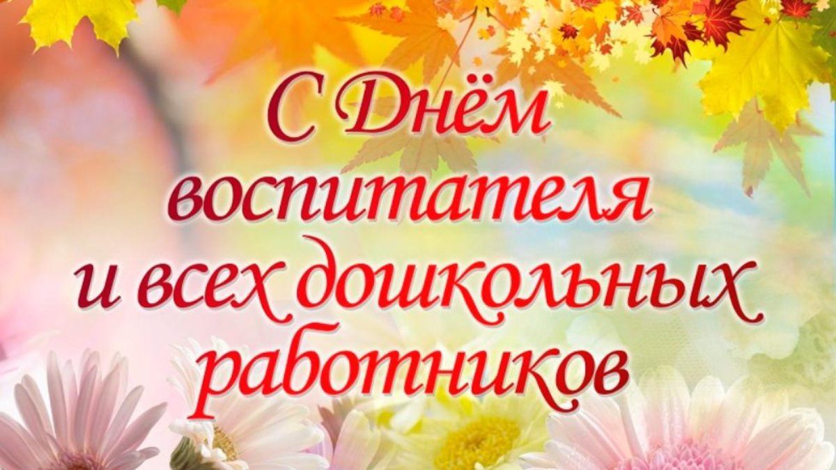 С днем воспитателя открытка