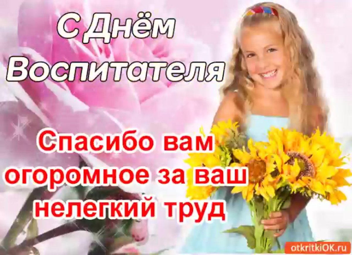 С днем воспитателя открытка