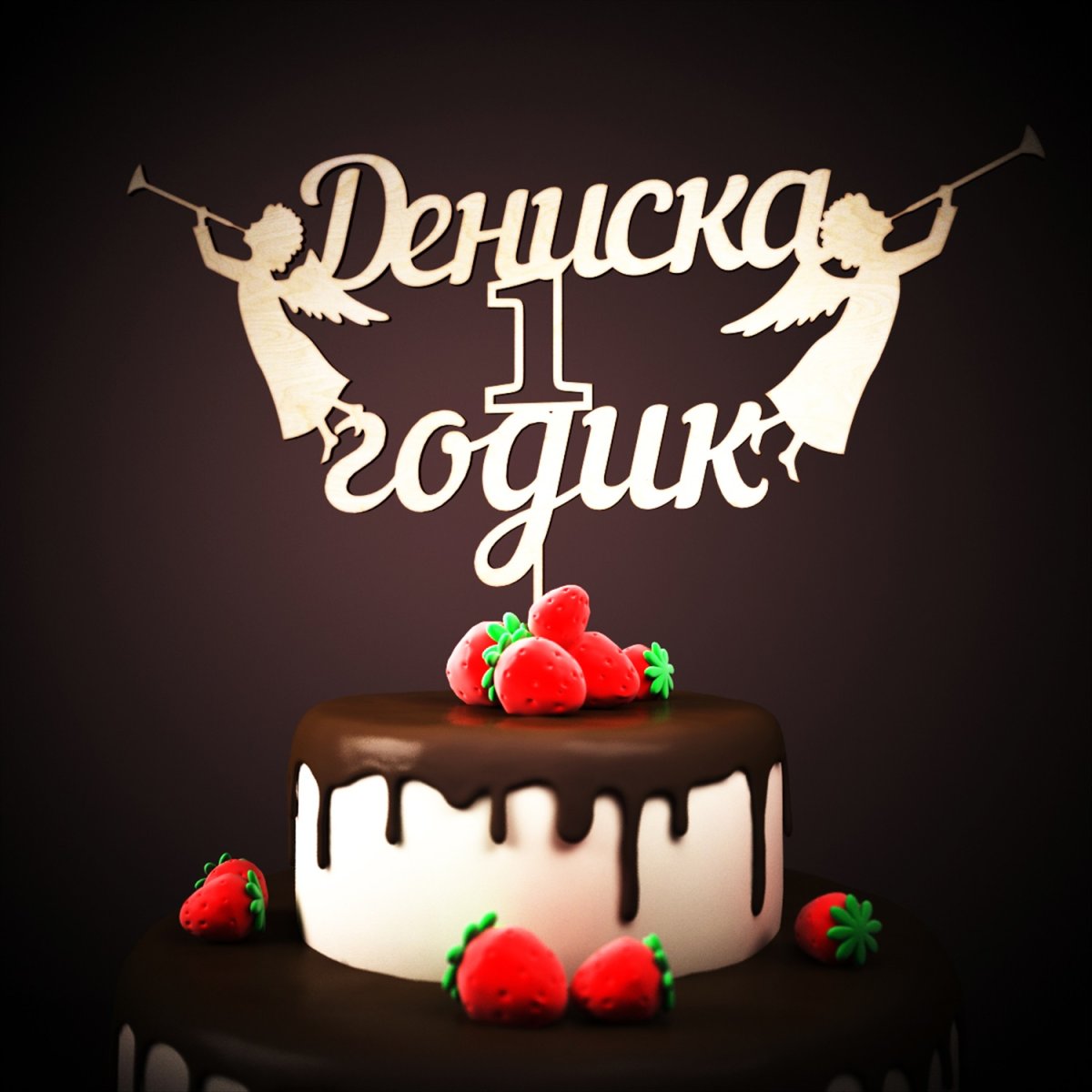 Дениске 1 годик