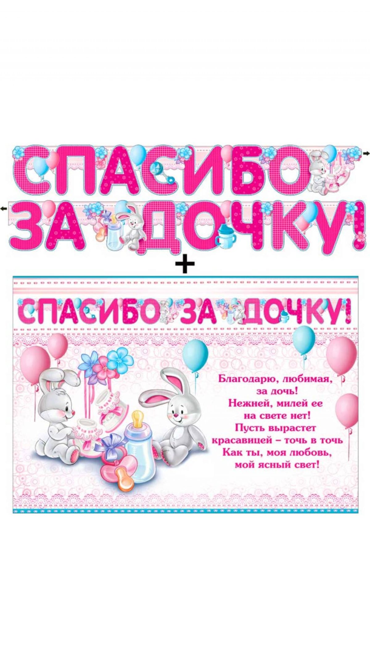 Плакат "спасибо за дочку"