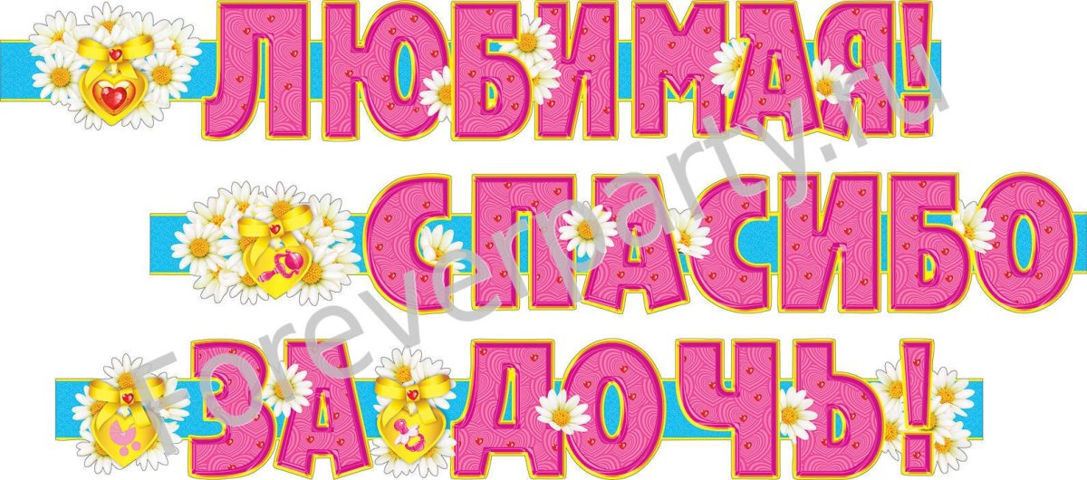 Любимая спасибо за дочь