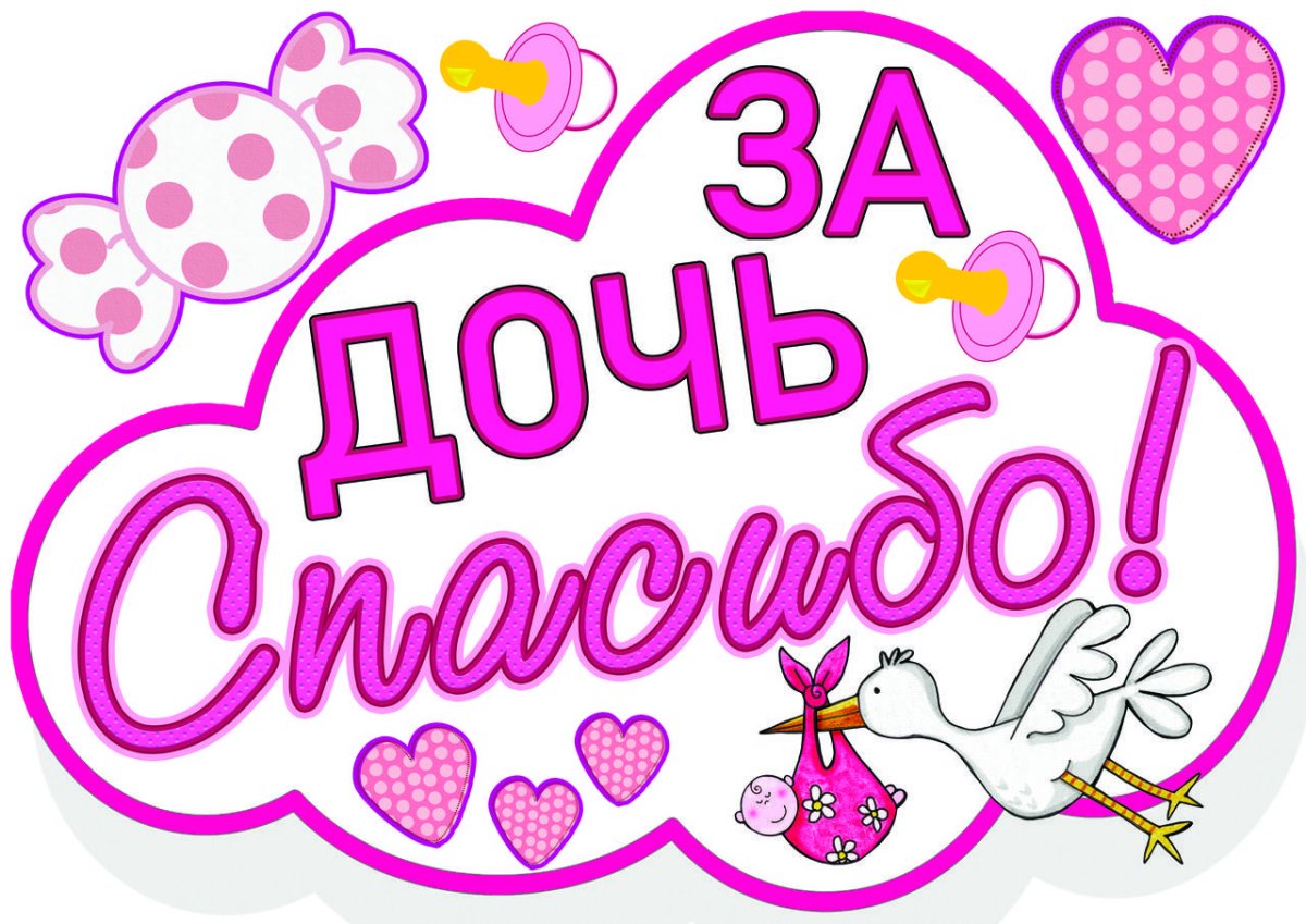 Любимая спасибо за дочку