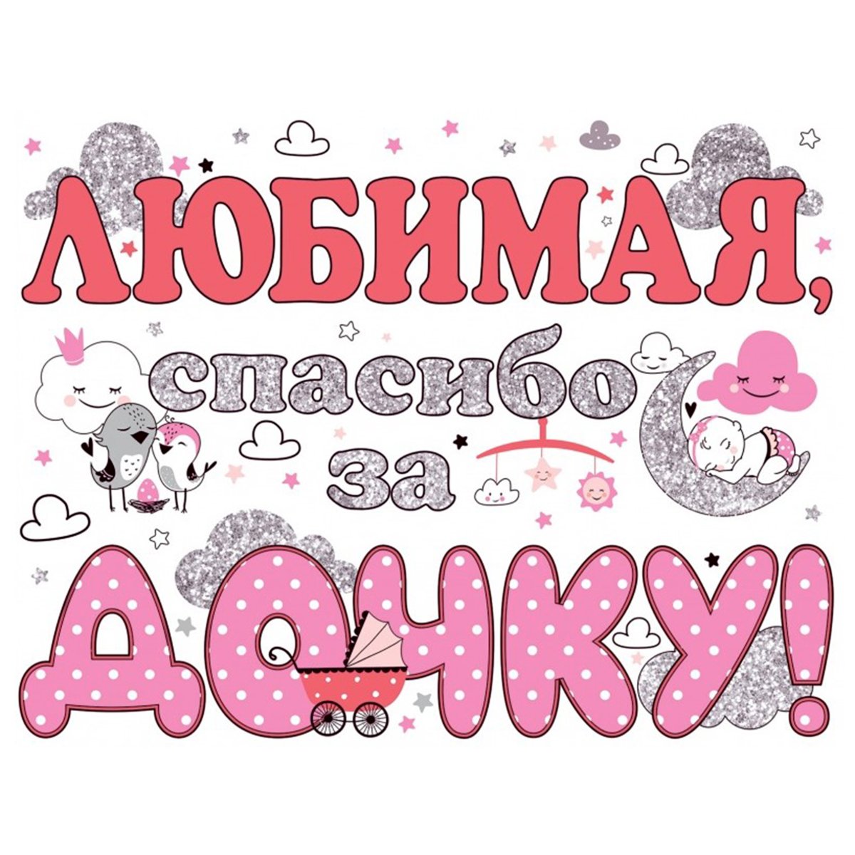 Любимая спасибо за дочку