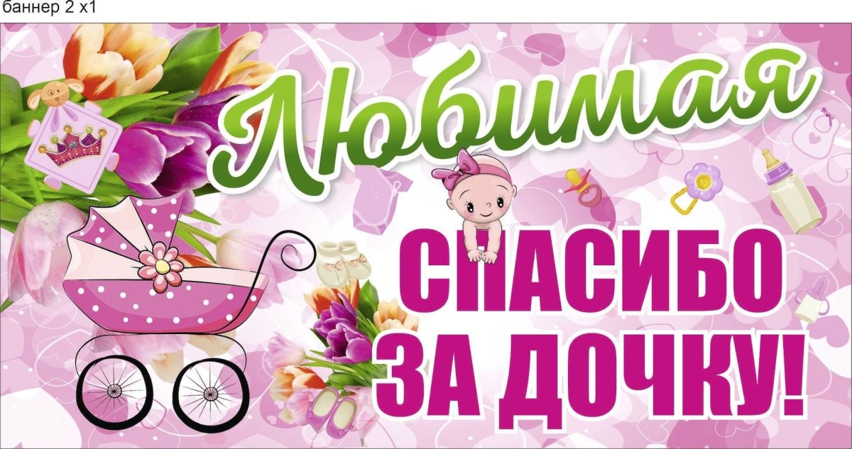 Спасибо за дочку