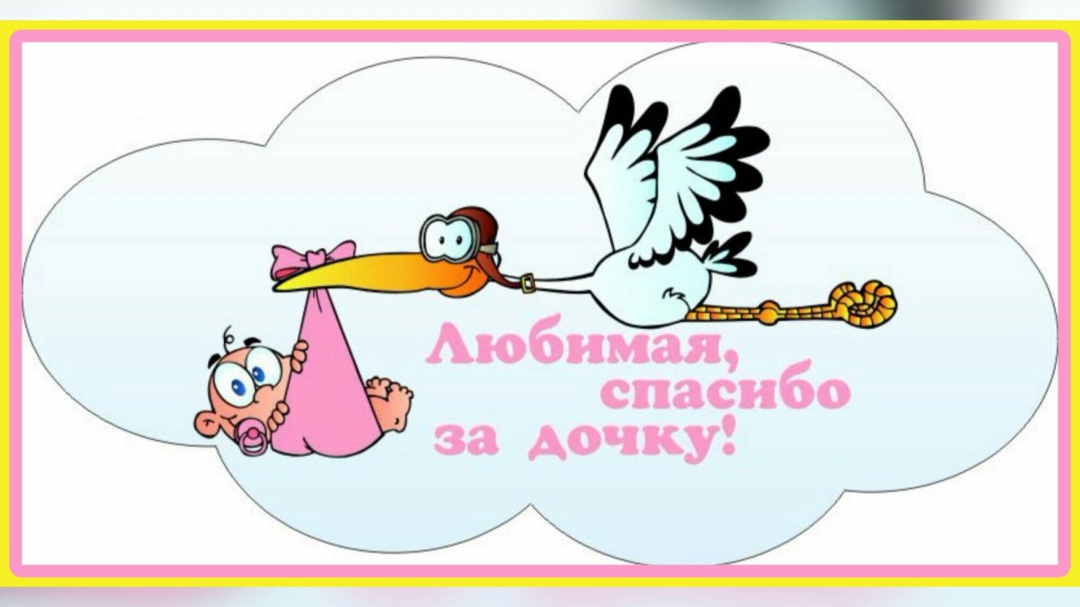 Спасибо за дочь