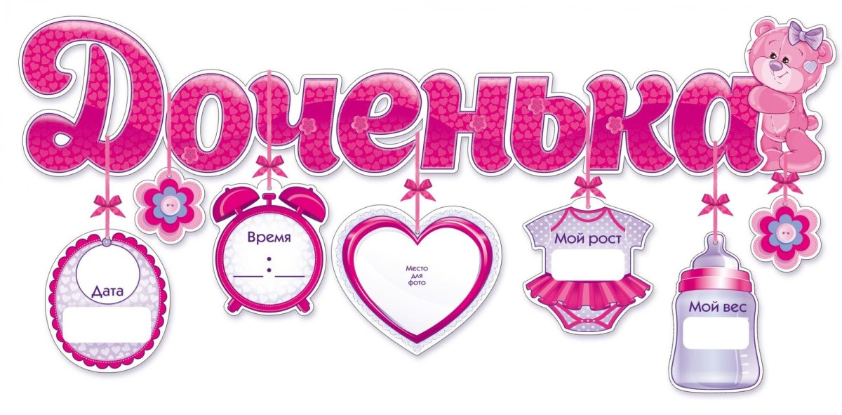 С рождением доченьки