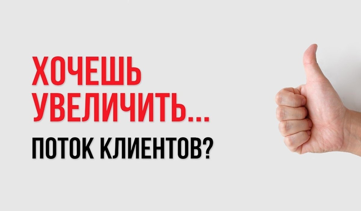 Увеличить поток клиентов