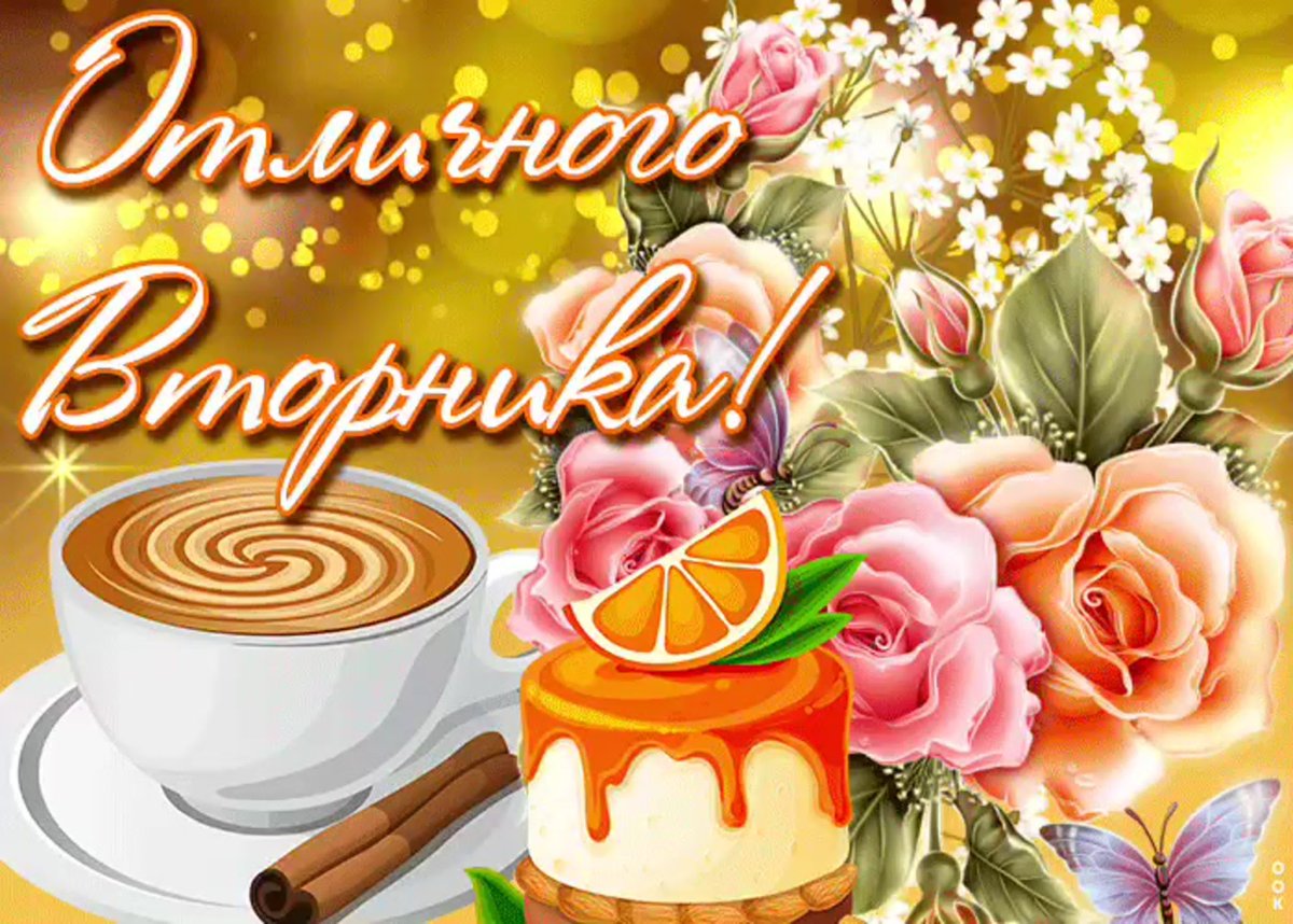 Поздравления со вторником