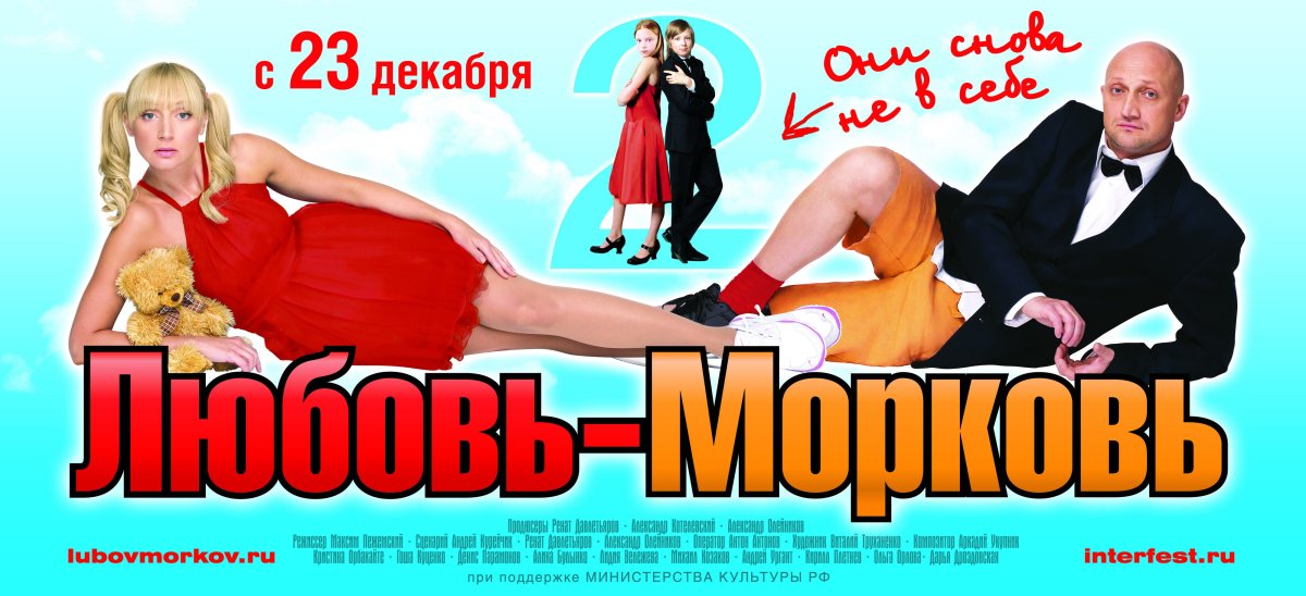 Любовь-морковь 2 фильм 2008