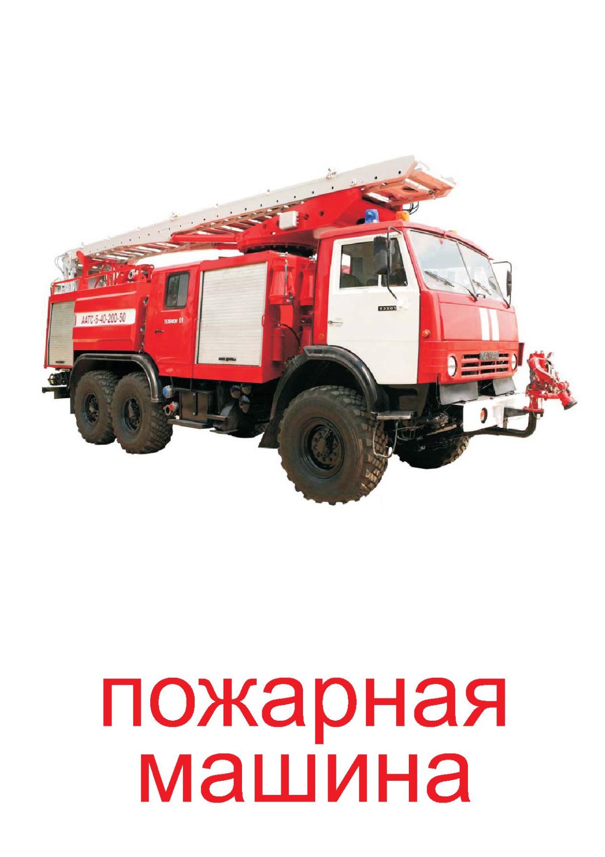 Пожарная машина