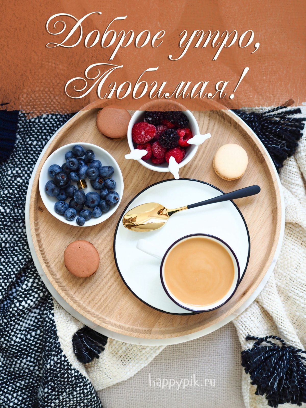 C доброе утро