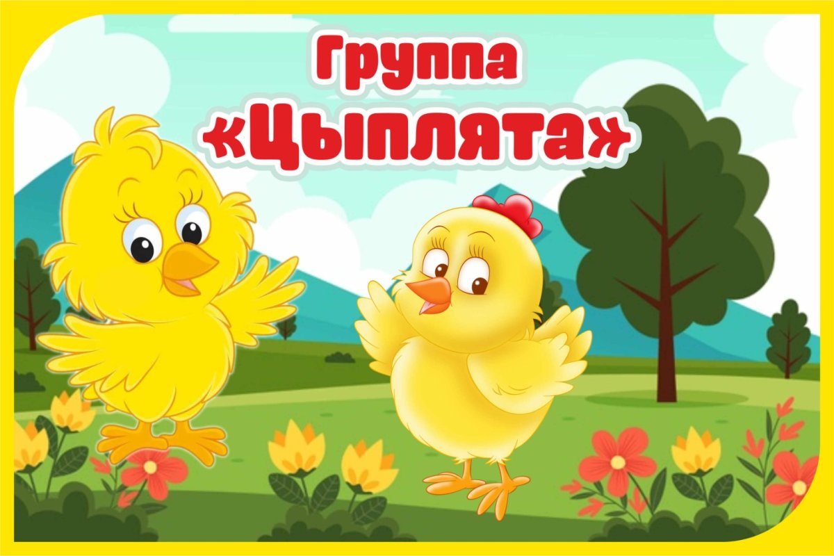 Группа цыплята в детском саду