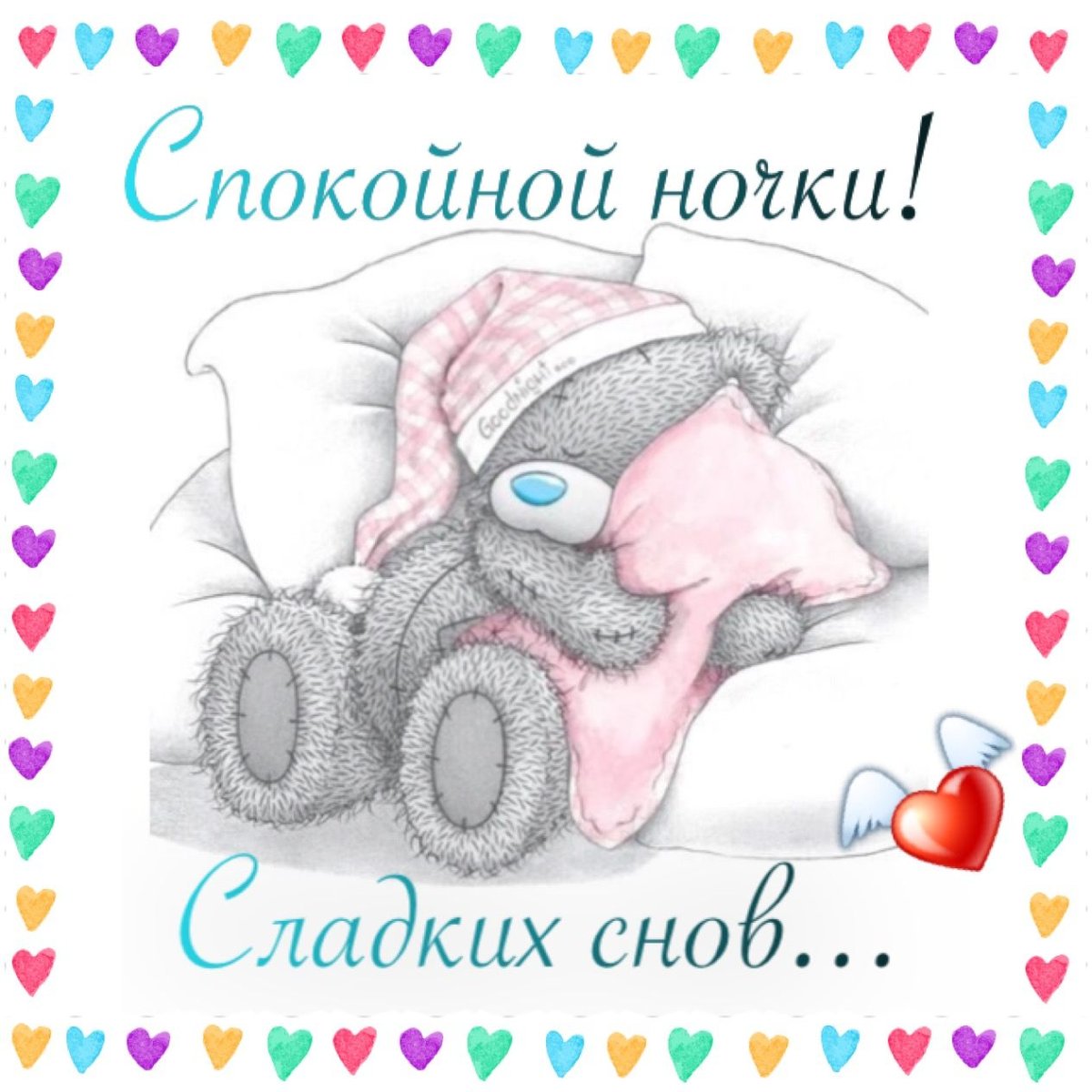 Спокойной ночи мишка