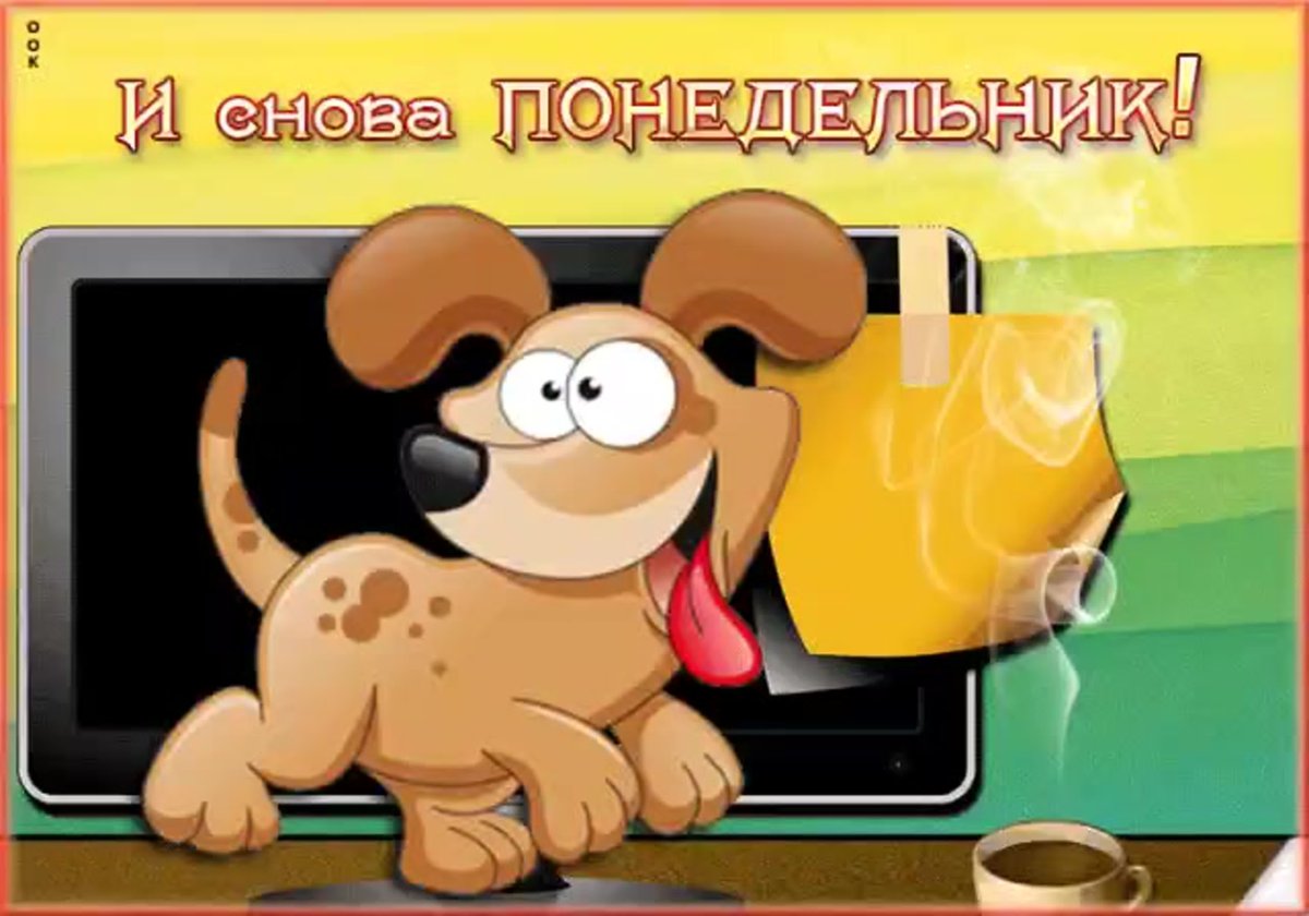 Опять понедельник