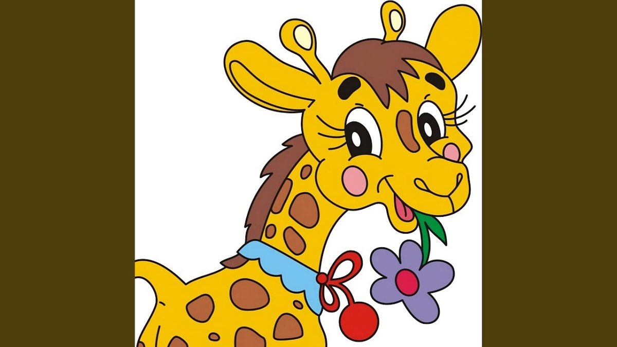 Жирафик мультяшный