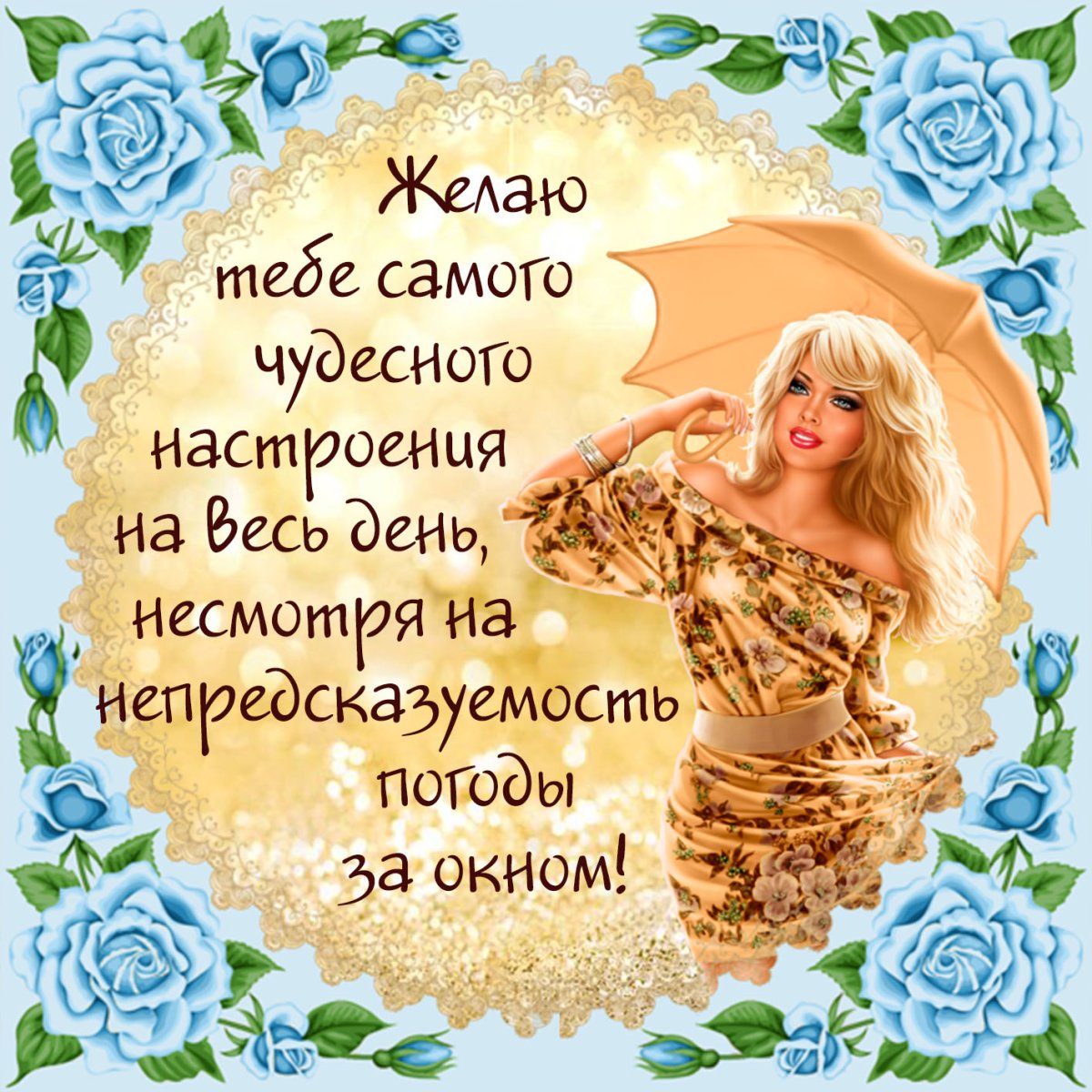 Пожелания доброго дня