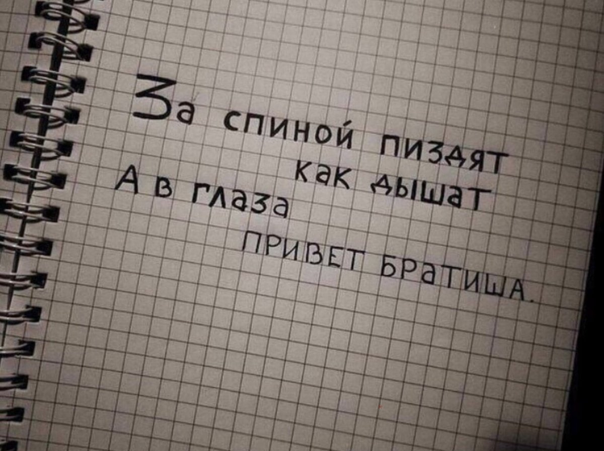 В глаза привет братишка а за спиной