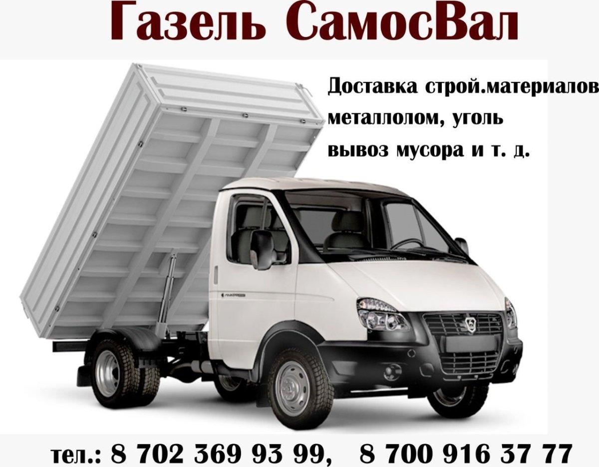 Газель самосвал 3.5тонный