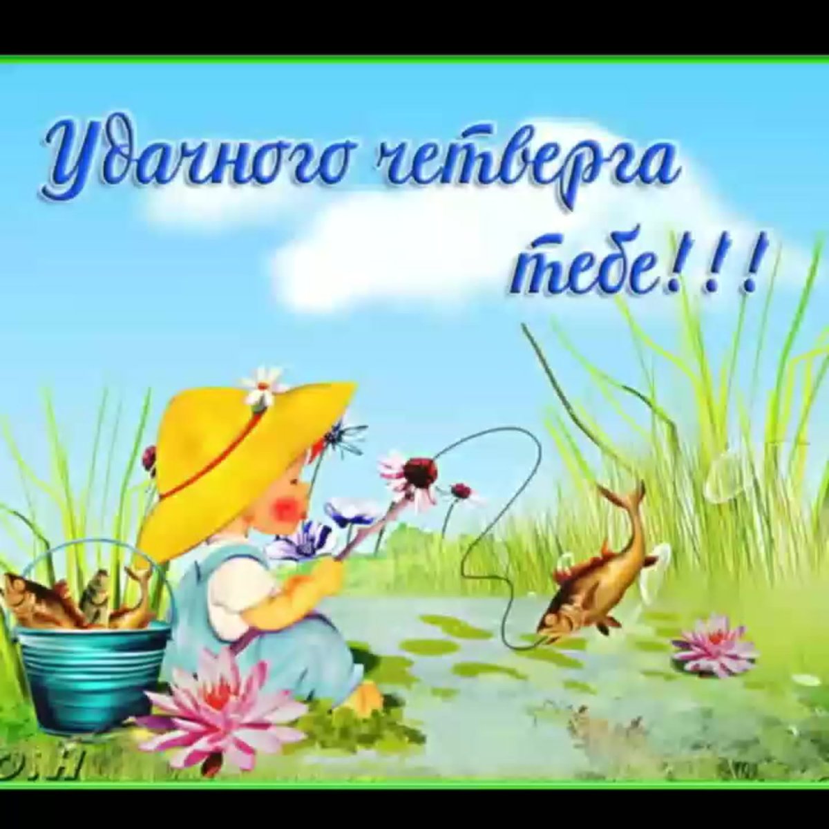 Отличного четверга